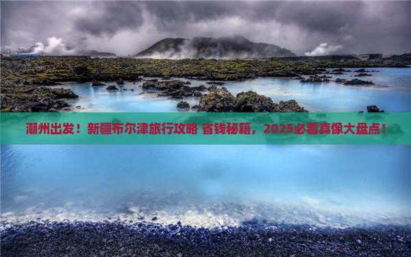潮州去新疆布尔津旅行社
