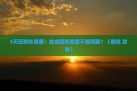 中秋节到新疆吐鲁番自由团