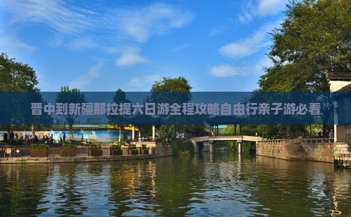 晋中到新疆那拉提六日游