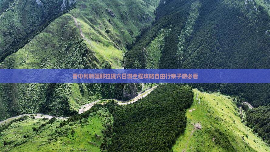 晋中到新疆那拉提六日游