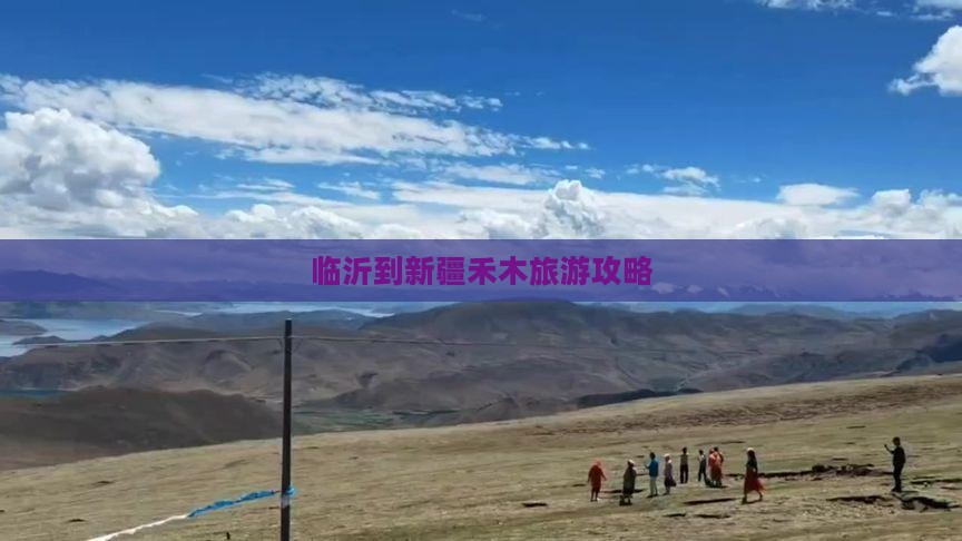 临沂到新疆禾木旅游