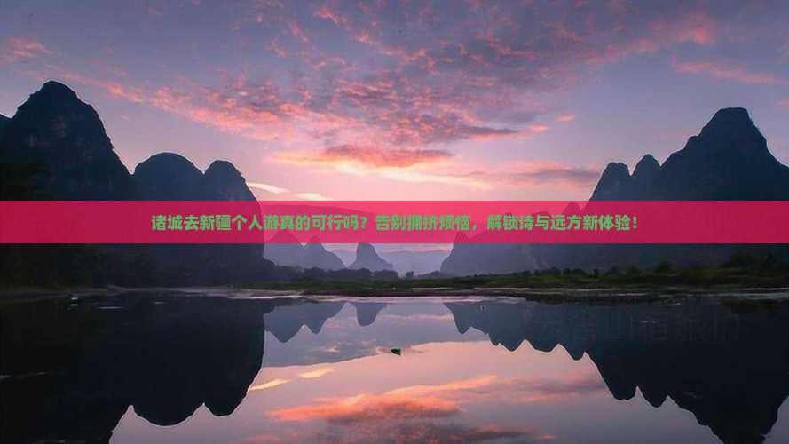 诸城去新疆个人游