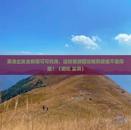 果洛去新疆可可托海大型旅游团