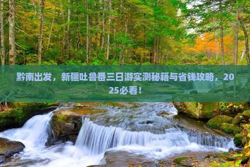 黔南到新疆吐鲁番三日游