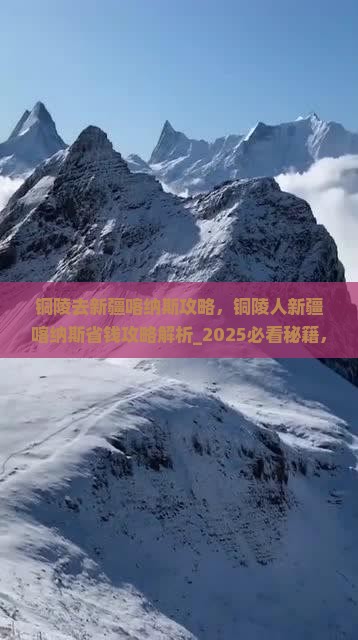 铜陵去新疆喀纳斯攻略