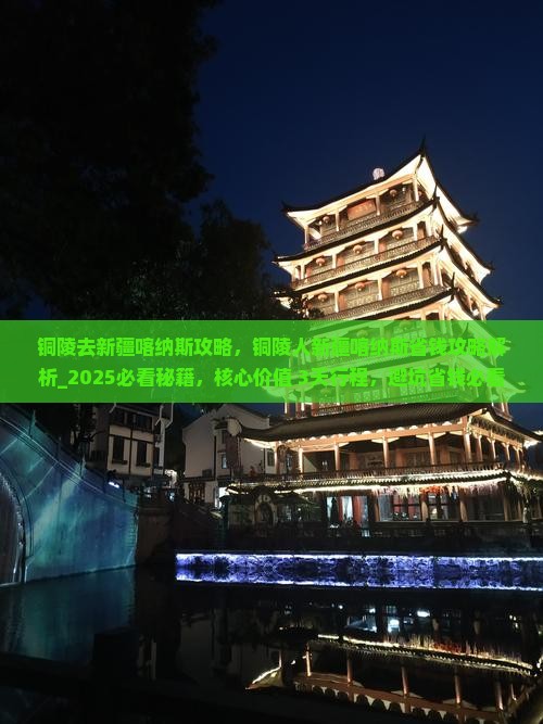 铜陵去新疆喀纳斯攻略