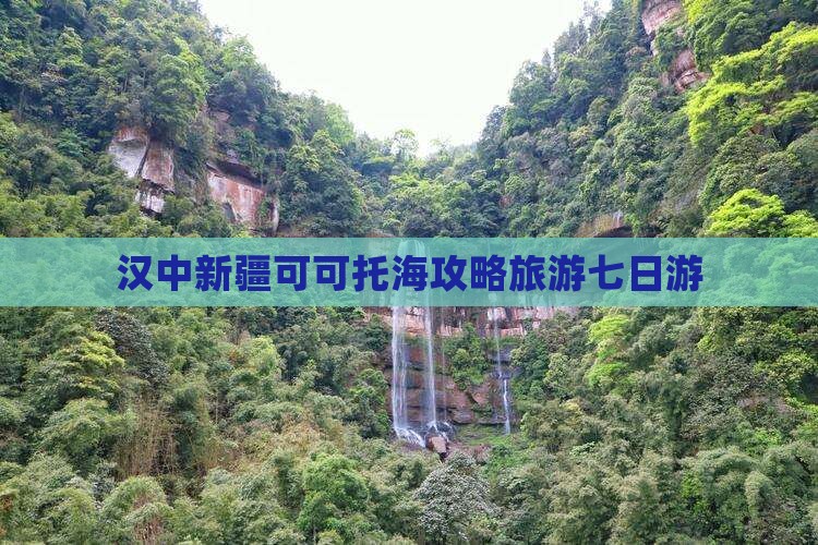 汉中去新疆可可托海七日游