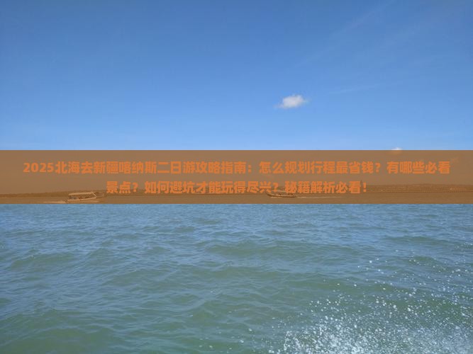 北海去新疆喀纳斯二日游