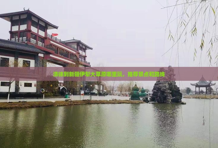 清徐到新疆伊犁大草原哪里玩