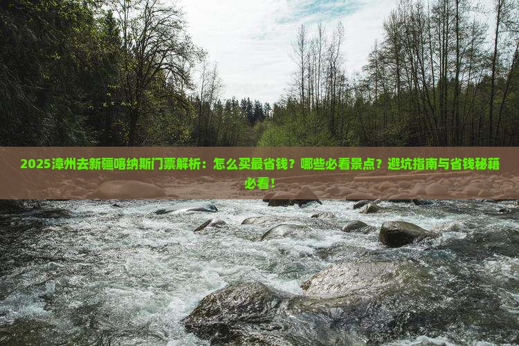 漳州去新疆喀纳斯门票