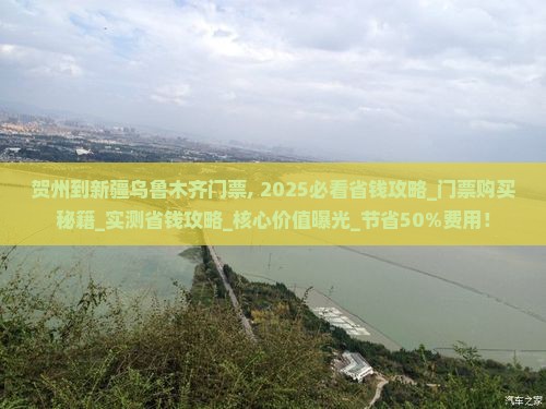 贺州到新疆乌鲁木齐门票