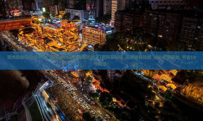 贺州到新疆乌鲁木齐门票