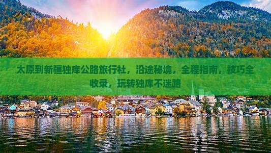 太原到新疆独库公路旅行社