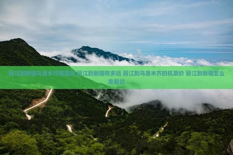 丽江到新疆乌鲁木齐哪里玩