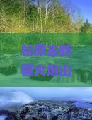 松原去新疆火焰山自由团