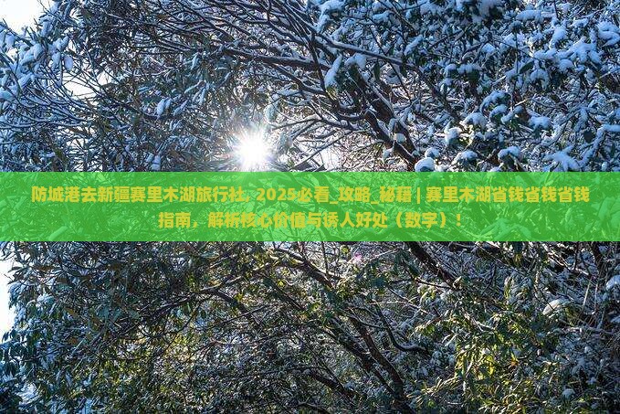 防城港去新疆赛里木湖旅行社