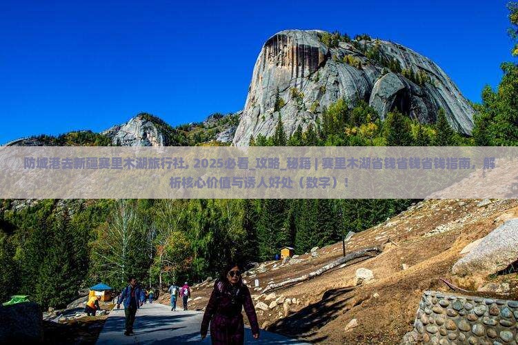 防城港去新疆赛里木湖旅行社