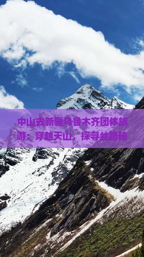 中山去新疆乌鲁木齐团体旅游