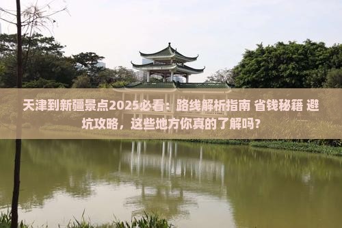 天津到新疆景点 天津到新疆景点
