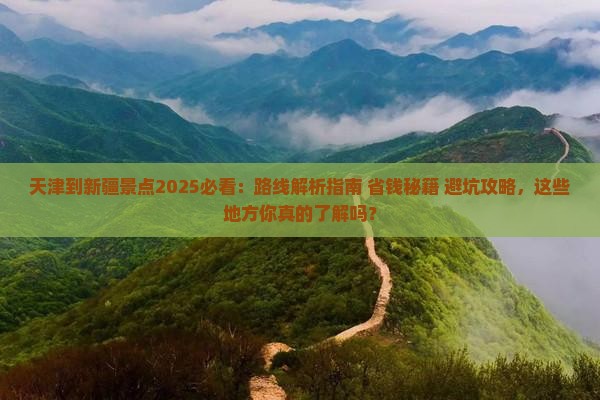 天津到新疆景点 天津到新疆景点