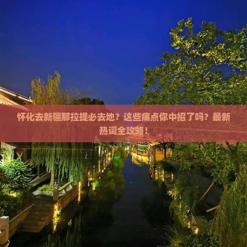 怀化去新疆那拉提必去地