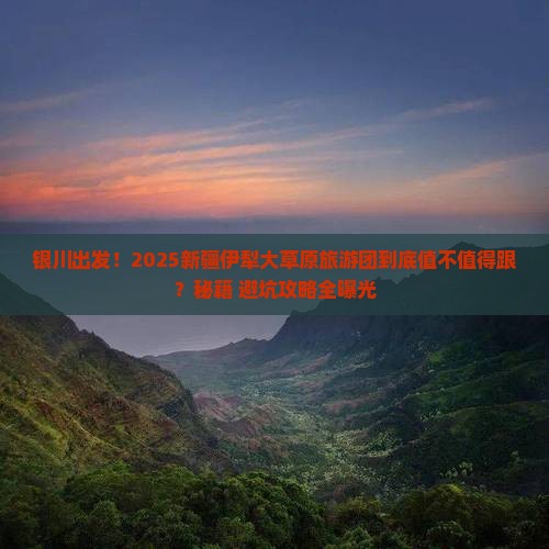 银川到新疆伊犁大草原大型旅游团