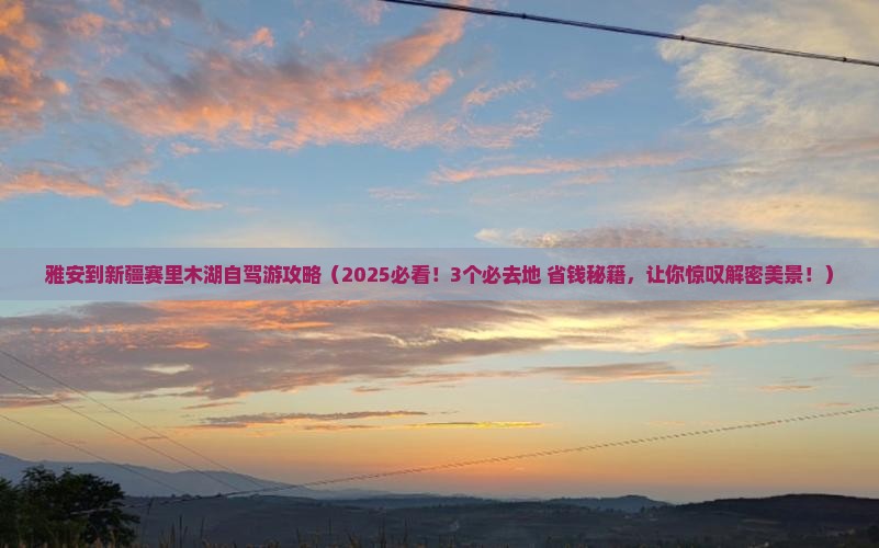 雅安到新疆赛里木湖必去地