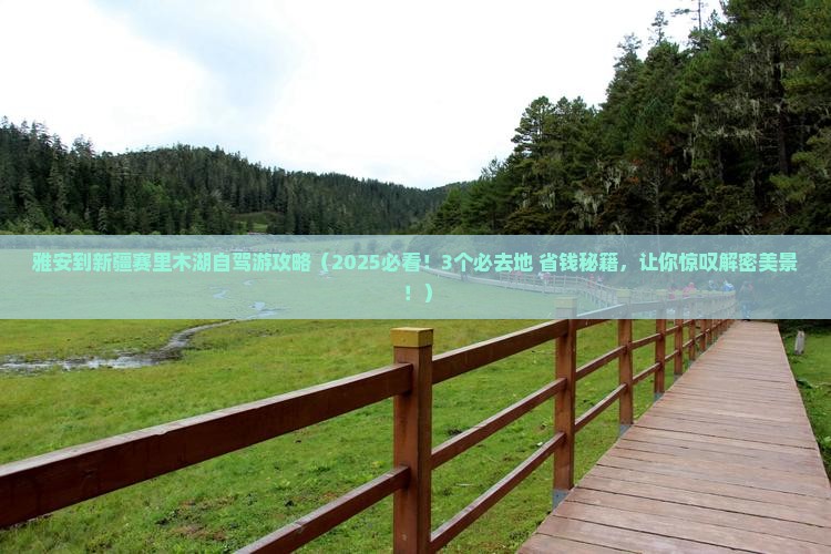 雅安到新疆赛里木湖必去地