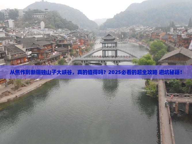 焦作到新疆独山子大峡谷攻略