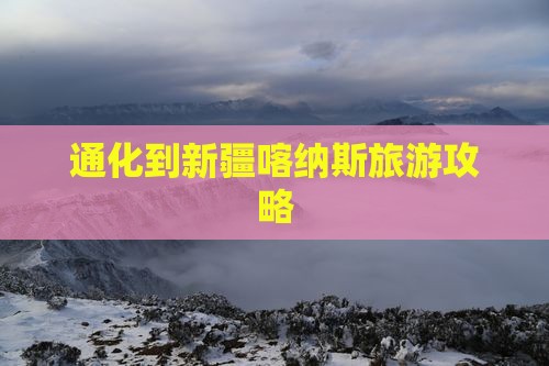 通化到新疆喀纳斯旅游 通化到新疆喀纳斯旅游