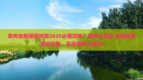 泉州去新疆喀纳斯必去地