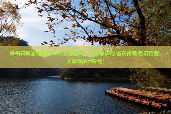 泉州去新疆喀纳斯必去地