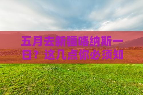 五月去新疆喀纳斯一日 五月去新疆喀纳斯一日