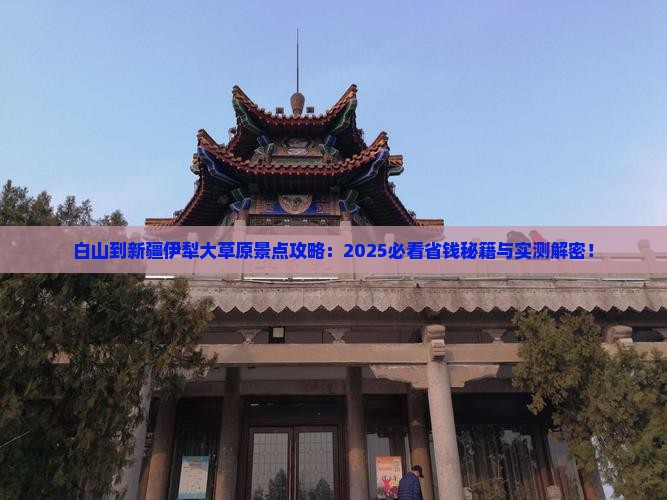 白山到新疆伊犁大草原景点 白山到新疆伊犁大草原景点