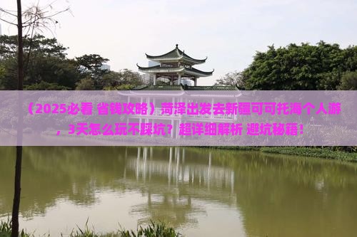 菏泽去新疆可可托海个人游
