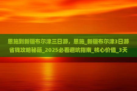 恩施到新疆布尔津三日游