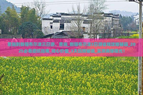 恩施到新疆布尔津三日游