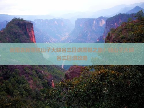 衡阳去新疆独山子大峡谷三日游