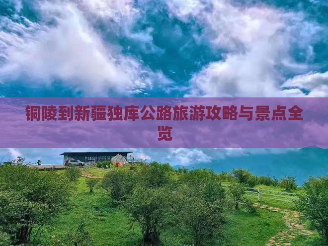 铜陵到新疆独库公路景点