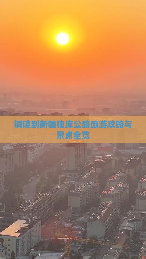 铜陵到新疆独库公路景点