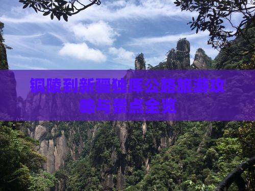 铜陵到新疆独库公路景点