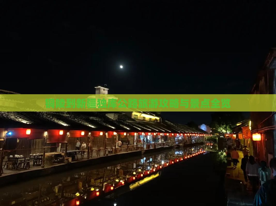 铜陵到新疆独库公路景点