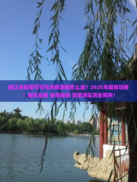 通辽去新疆可可托海大型旅游团