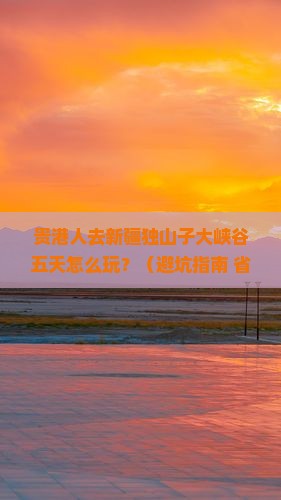 贵港去新疆独山子大峡谷五日游