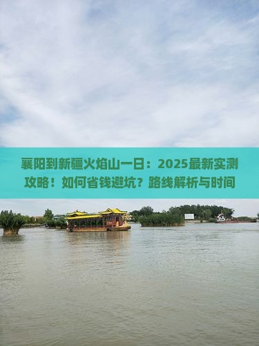 襄阳到新疆火焰山一日