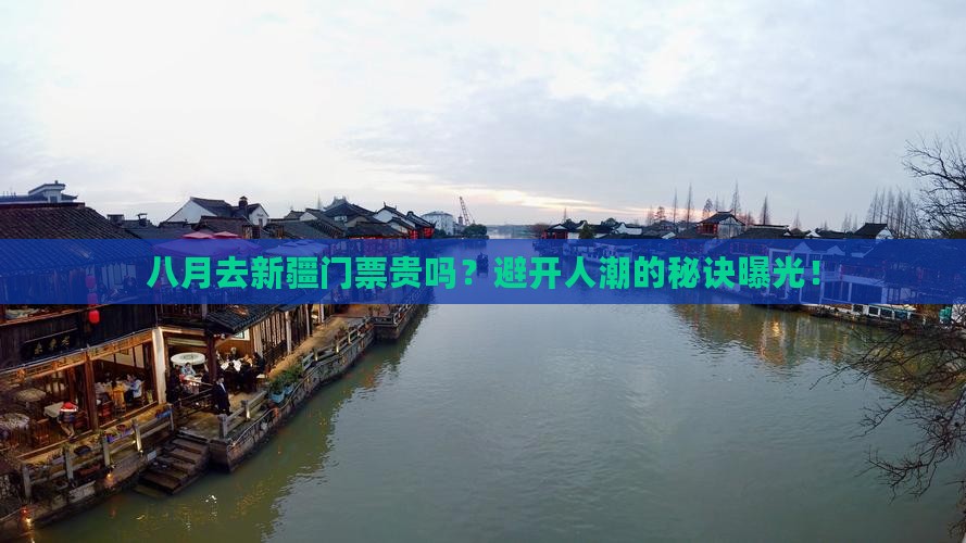八月去新疆门票
