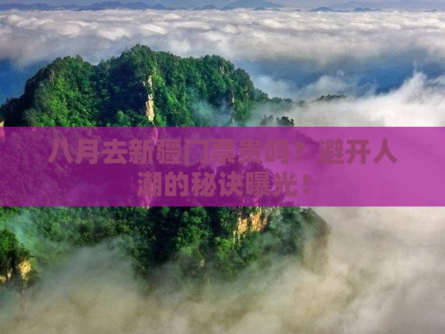 八月去新疆门票