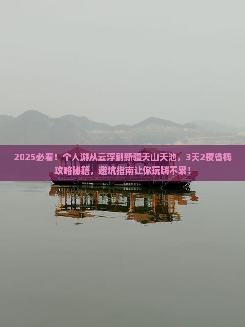 云浮到新疆天山天池个人游