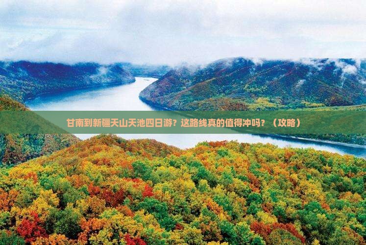 甘南到新疆天山天池四日游