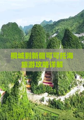桐城到新疆可可托海攻略